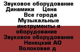 Звуковое оборудование “Динамики“ › Цена ­ 3 500 - Все города Музыкальные инструменты и оборудование » Звуковое оборудование   . Ненецкий АО,Волоковая д.